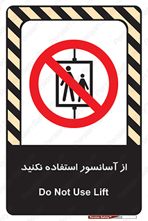 Lift , don’t , بالابر , ممنوع , ممنوعیت , 
