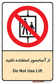 Lift , don’t , بالابر , ممنوع , ممنوعیت , 
