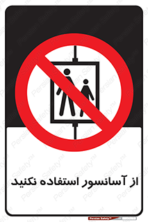 Lift , don’t , بالابر , ممنوع , ممنوعیت , 