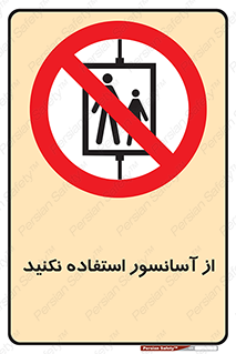 Lift , don’t , بالابر , ممنوع , ممنوعیت , 