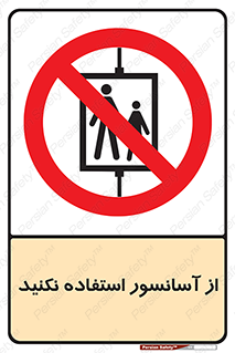 Lift , don’t , بالابر , ممنوع , ممنوعیت , 