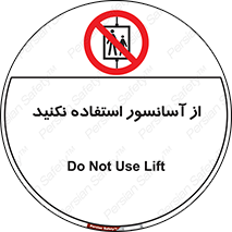 Lift , don’t , بالابر , ممنوع , ممنوعیت , 