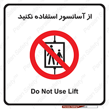 Lift , don’t , بالابر , ممنوع , ممنوعیت , 