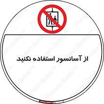 Lift , don’t , بالابر , ممنوع , ممنوعیت , 