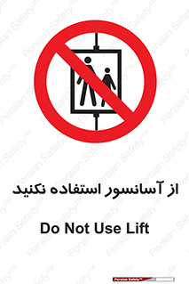 Lift , don’t , بالابر , ممنوع , ممنوعیت , 