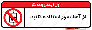Lift , don’t , بالابر , ممنوع , ممنوعیت , 