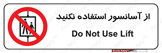 Lift , don’t , بالابر , ممنوع , ممنوعیت , 