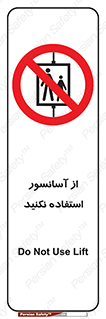 Lift , don’t , بالابر , ممنوع , ممنوعیت , 