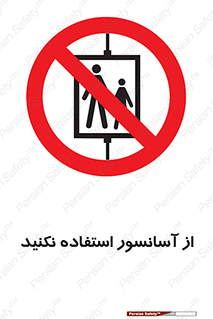 Lift , don’t , بالابر , ممنوع , ممنوعیت , 