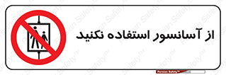 Lift , don’t , بالابر , ممنوع , ممنوعیت , 
