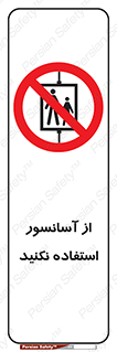 Lift , don’t , بالابر , ممنوع , ممنوعیت , 