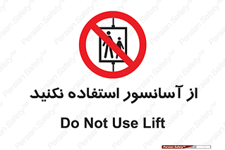 Lift , don’t , بالابر , ممنوع , ممنوعیت , 