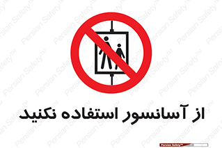 Lift , don’t , بالابر , ممنوع , ممنوعیت , 