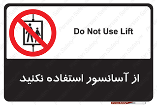 Lift , don’t , بالابر , ممنوع , ممنوعیت , 