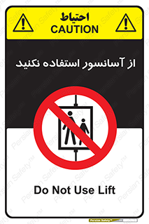 Lift , don’t , بالابر , ممنوع , ممنوعیت , 