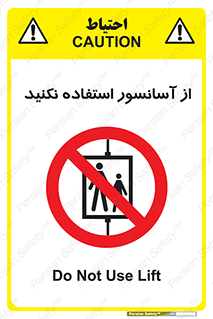 Lift , don’t , بالابر , ممنوع , ممنوعیت , 