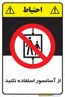 Lift , don’t , بالابر , ممنوع , ممنوعیت , 
