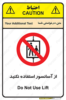 Lift , don’t , بالابر , ممنوع , ممنوعیت , 