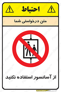 Lift , don’t , بالابر , ممنوع , ممنوعیت , 