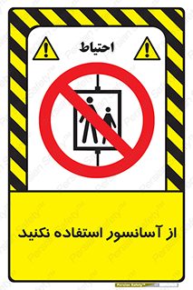 Lift , don’t , بالابر , ممنوع , ممنوعیت , 