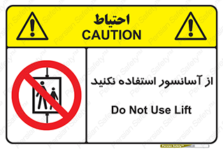 Lift , don’t , بالابر , ممنوع , ممنوعیت , 