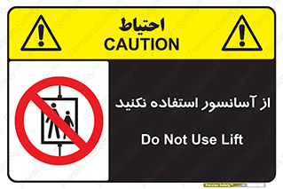 Lift , don’t , بالابر , ممنوع , ممنوعیت , 