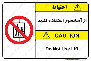 Lift , don’t , بالابر , ممنوع , ممنوعیت , 