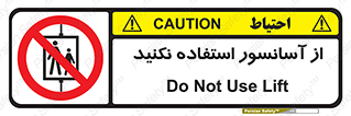 Lift , don’t , بالابر , ممنوع , ممنوعیت , 