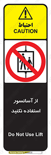 Lift , don’t , بالابر , ممنوع , ممنوعیت , 