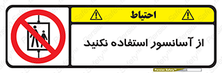 Lift , don’t , بالابر , ممنوع , ممنوعیت , 
