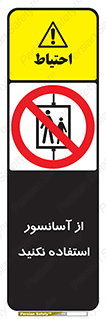 Lift , don’t , بالابر , ممنوع , ممنوعیت , 
