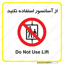 Lift , don’t , بالابر , ممنوع , ممنوعیت , 