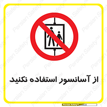 Lift , don’t , بالابر , ممنوع , ممنوعیت , 
