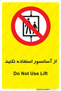 Lift , don’t , بالابر , ممنوع , ممنوعیت , 