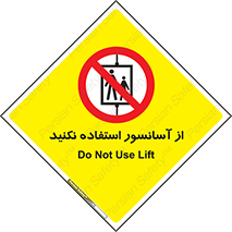 Lift , don’t , بالابر , ممنوع , ممنوعیت , 