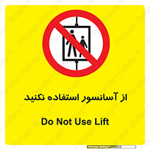 Lift , don’t , بالابر , ممنوع , ممنوعیت , 