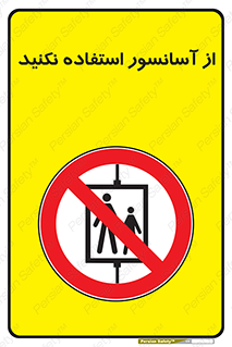 Lift , don’t , بالابر , ممنوع , ممنوعیت , 