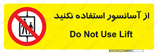 Lift , don’t , بالابر , ممنوع , ممنوعیت , 