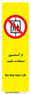 Lift , don’t , بالابر , ممنوع , ممنوعیت , 