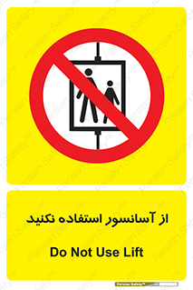 Lift , don’t , بالابر , ممنوع , ممنوعیت , 