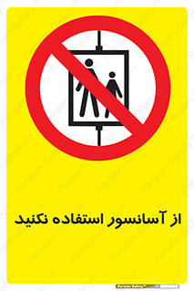 Lift , don’t , بالابر , ممنوع , ممنوعیت , 