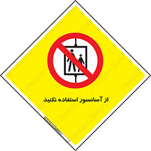 Lift , don’t , بالابر , ممنوع , ممنوعیت , 