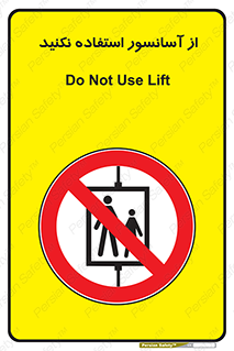 Lift , don’t , بالابر , ممنوع , ممنوعیت , 