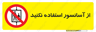 Lift , don’t , بالابر , ممنوع , ممنوعیت , 