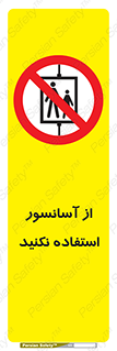Lift , don’t , بالابر , ممنوع , ممنوعیت , 