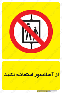 Lift , don’t , بالابر , ممنوع , ممنوعیت , 