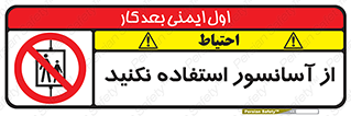 Lift , don’t , بالابر , ممنوع , ممنوعیت , 