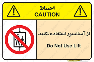 Lift , don’t , بالابر , ممنوع , ممنوعیت , 