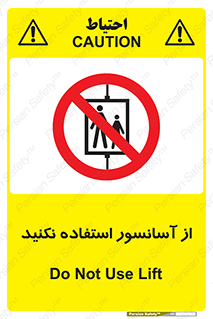 Lift , don’t , بالابر , ممنوع , ممنوعیت , 
