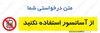Lift , don’t , بالابر , ممنوع , ممنوعیت , 